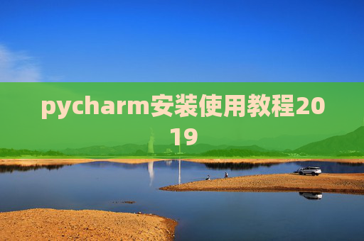 pycharm安装使用教程2019 pycharm安装使用教程2019